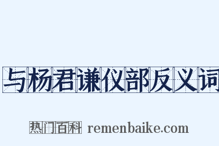 与杨君谦仪部反义词是什么意思的图片